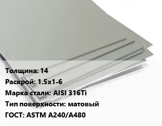 Лист нержавеющий 14 1.5х1-6 Сталь: AISI 316Ti Тип:матовый ASTM A240/A480